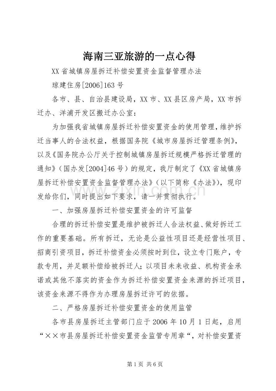 海南三亚旅游的一点心得.docx_第1页