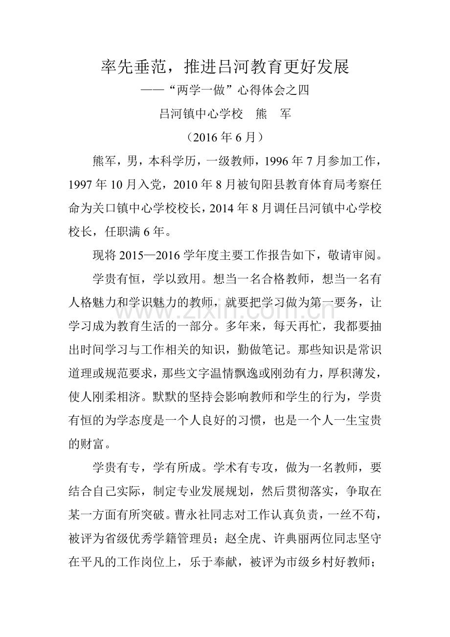 率先垂范推进吕河教育更好发展.doc_第1页