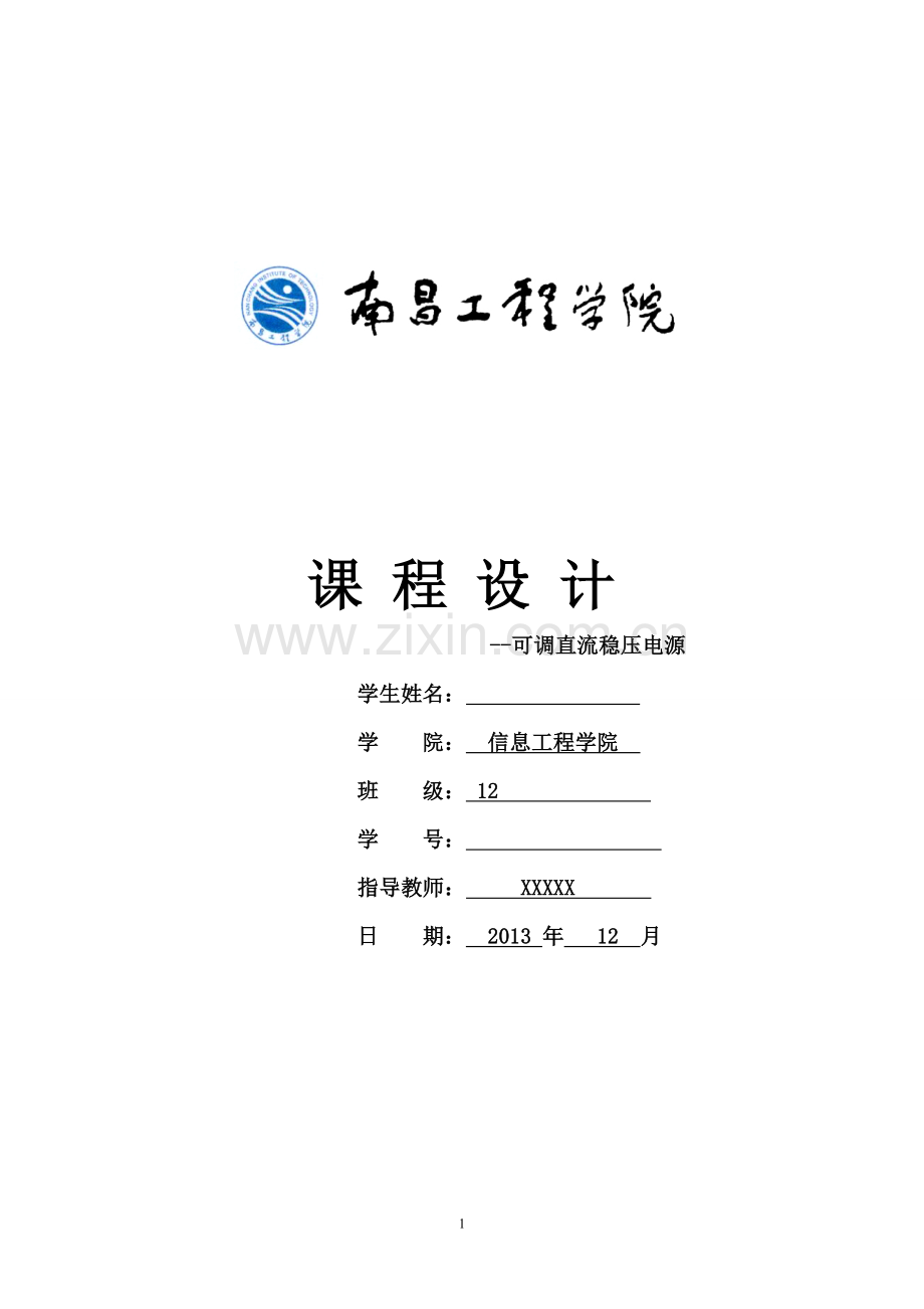 可调直流稳压电源 课程设计.doc_第1页