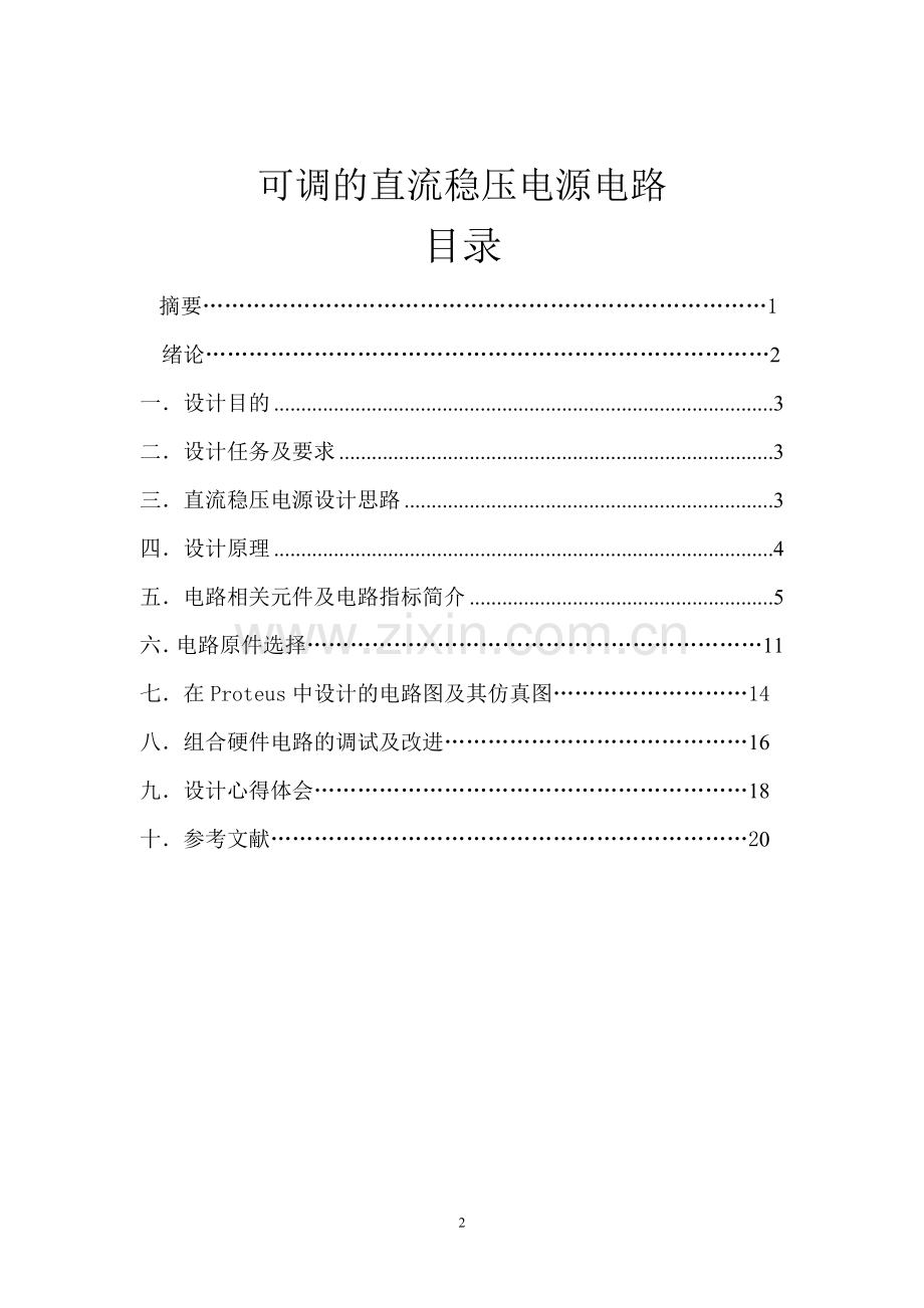 可调直流稳压电源 课程设计.doc_第2页