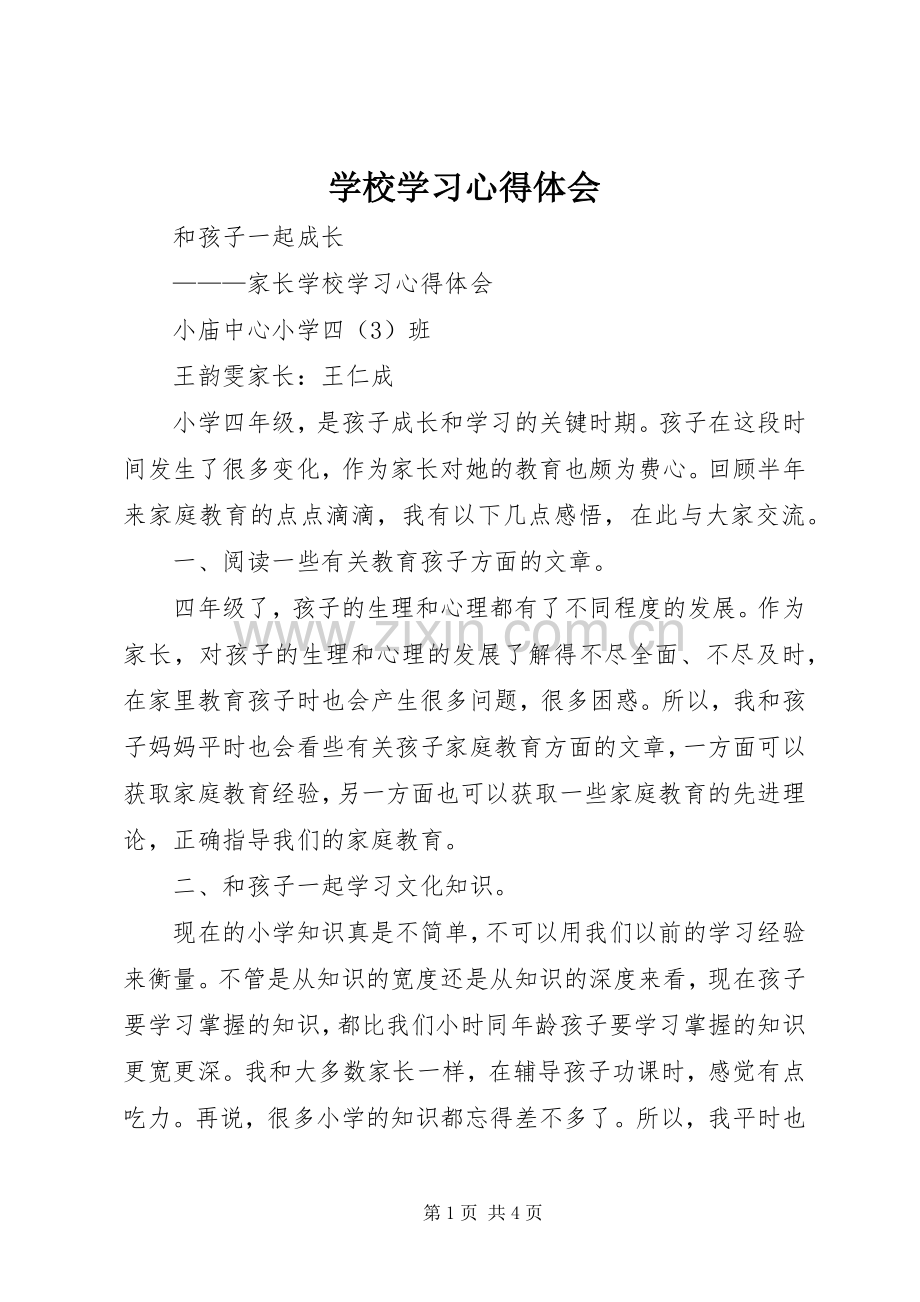 学校学习体会心得 (35).docx_第1页