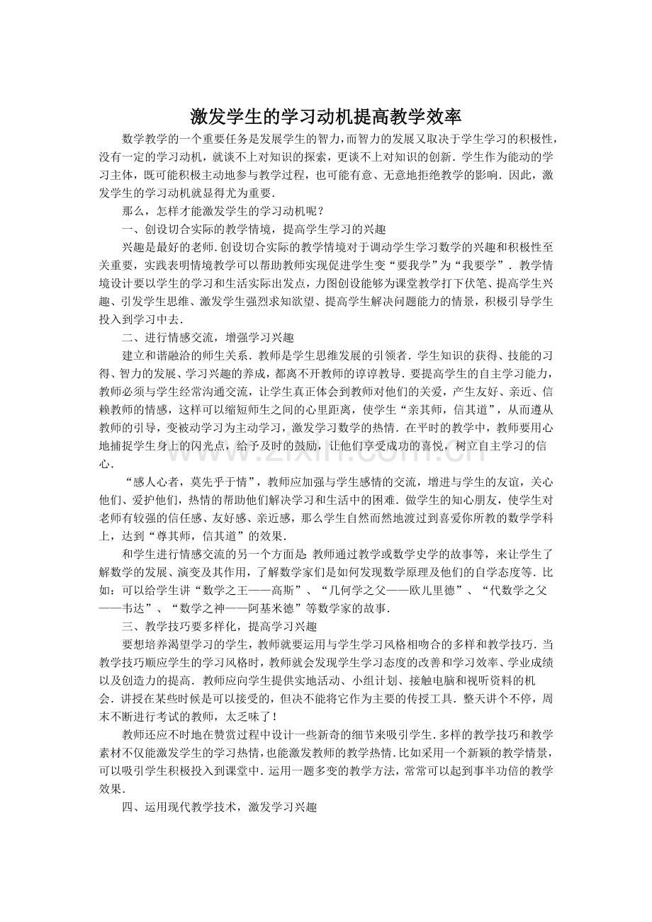 激发学生的学习动机提高教学效率.doc_第1页