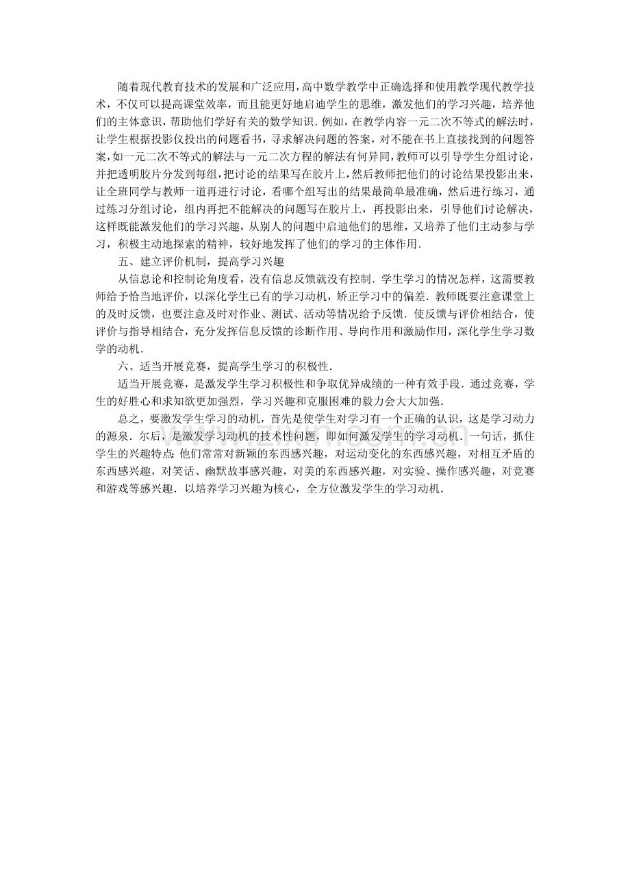 激发学生的学习动机提高教学效率.doc_第2页