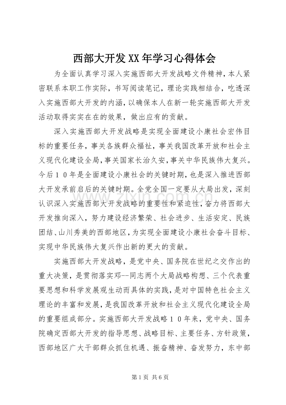 西部大开发XX年学习体会心得.docx_第1页