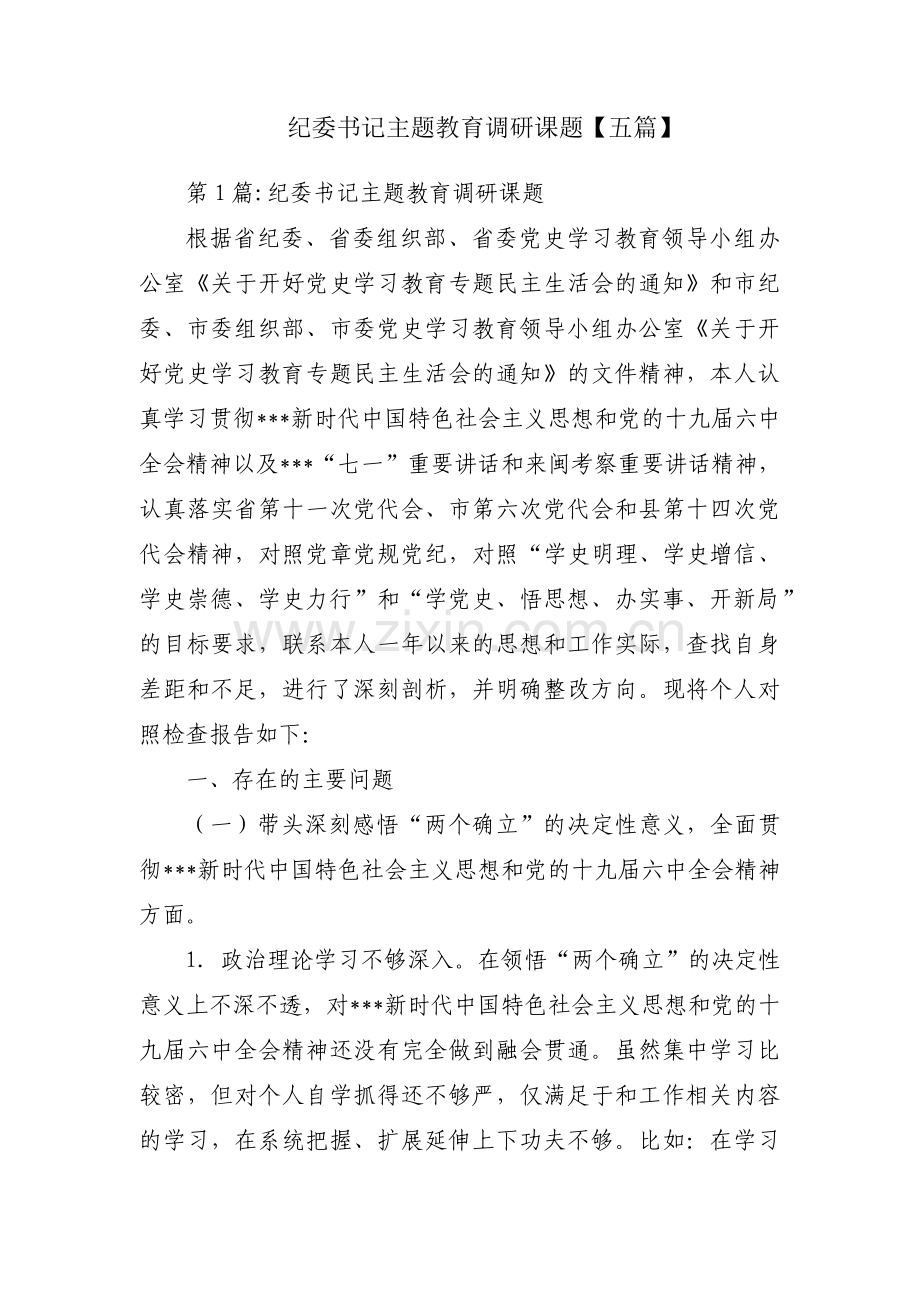 纪委书记主题教育调研课题【五篇】.pdf_第1页