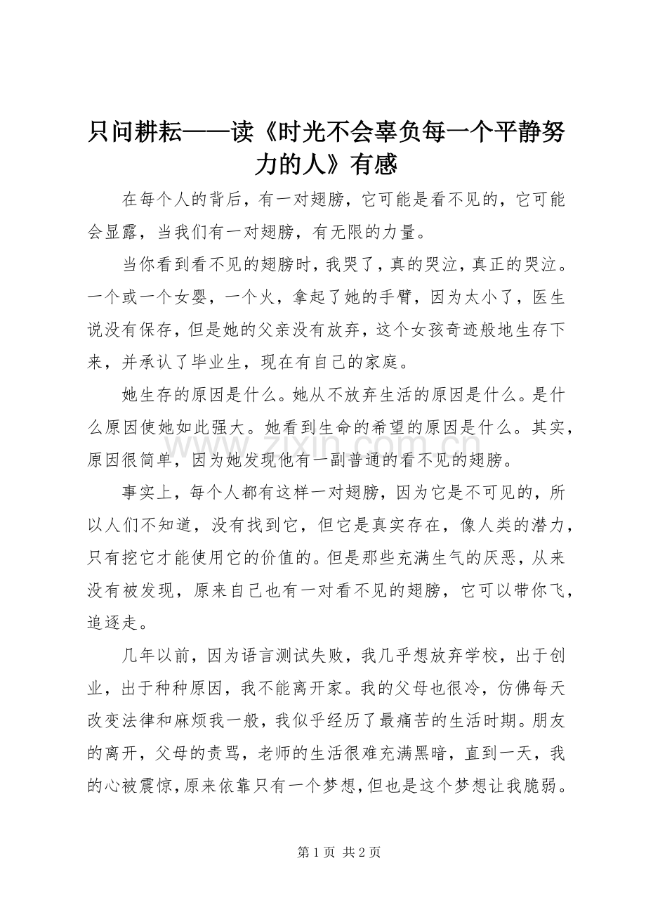 只问耕耘——读《时光不会辜负每一个平静努力的人》有感.docx_第1页