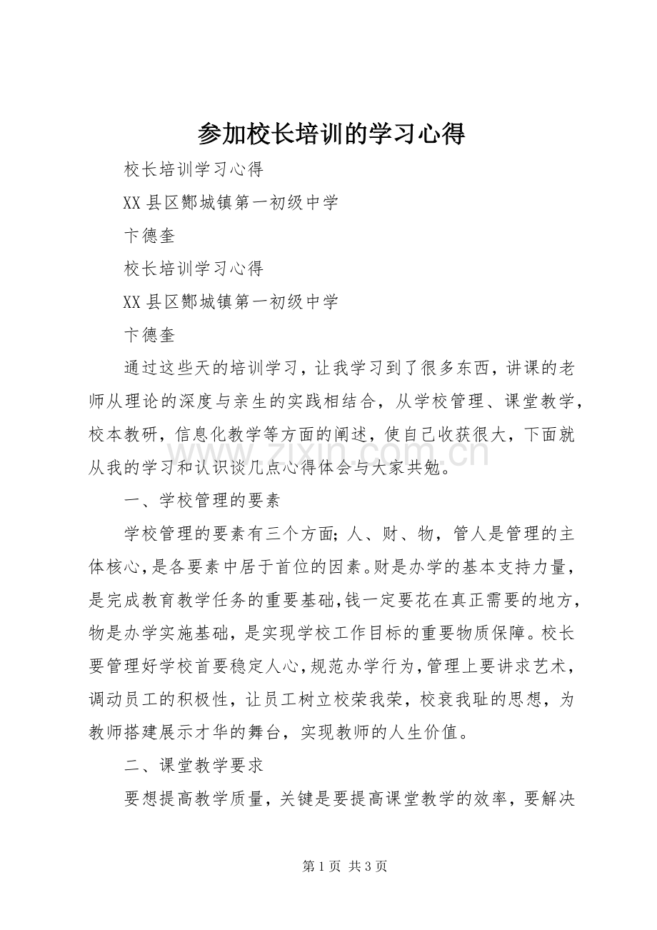 参加校长培训的学习体会.docx_第1页