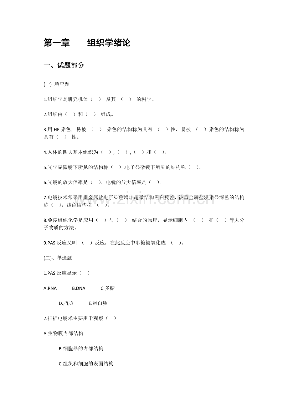 组胚习题.docx_第1页