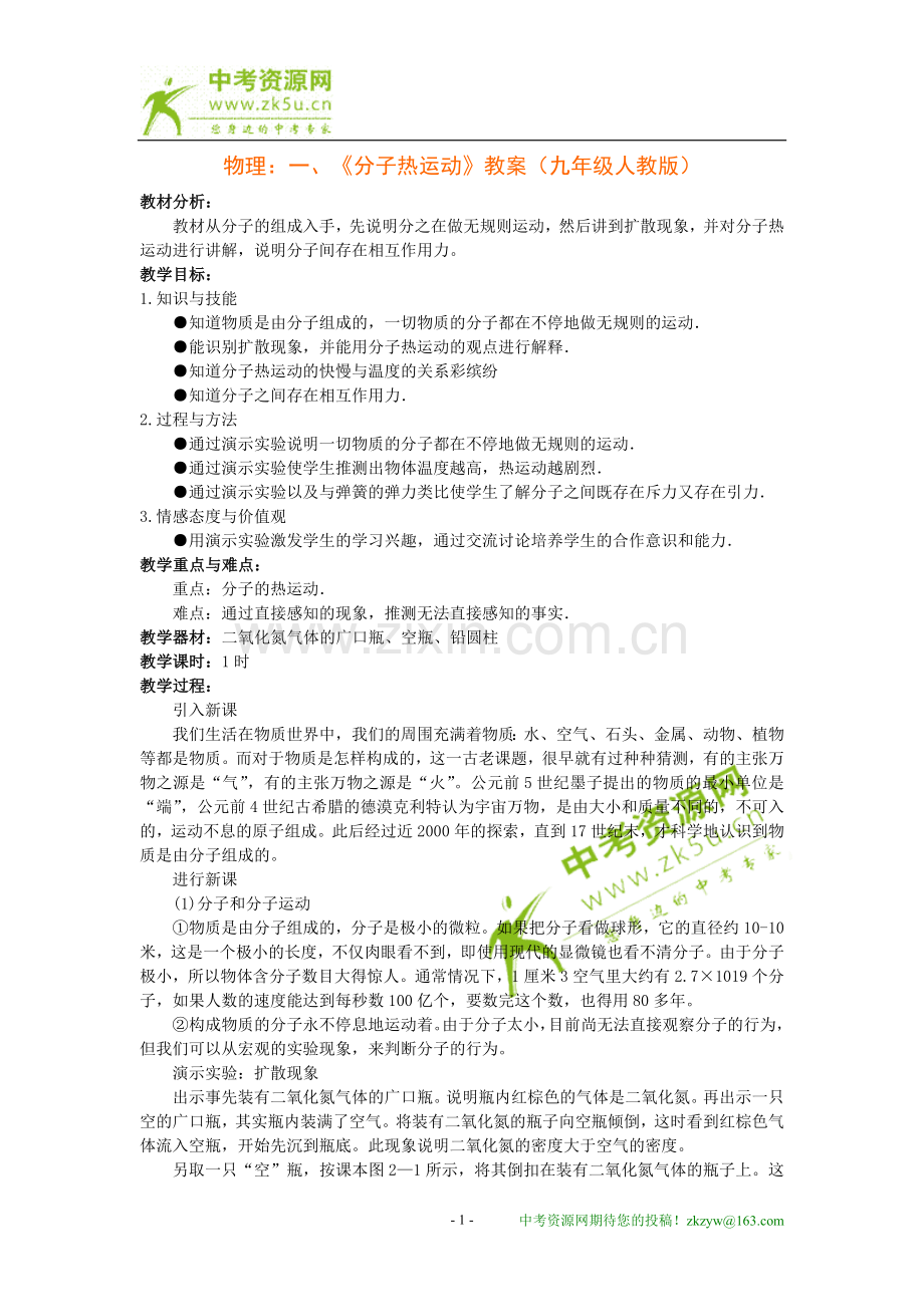 物理：一、《分子热运动》教案（九年级人教版）.doc_第1页