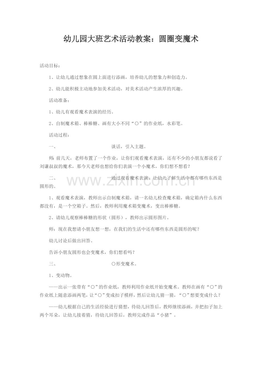 幼儿园大班艺术活动教案：圆圈变魔术.doc_第1页