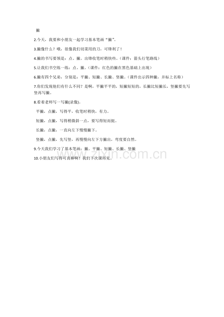 微课“撇”.docx_第1页