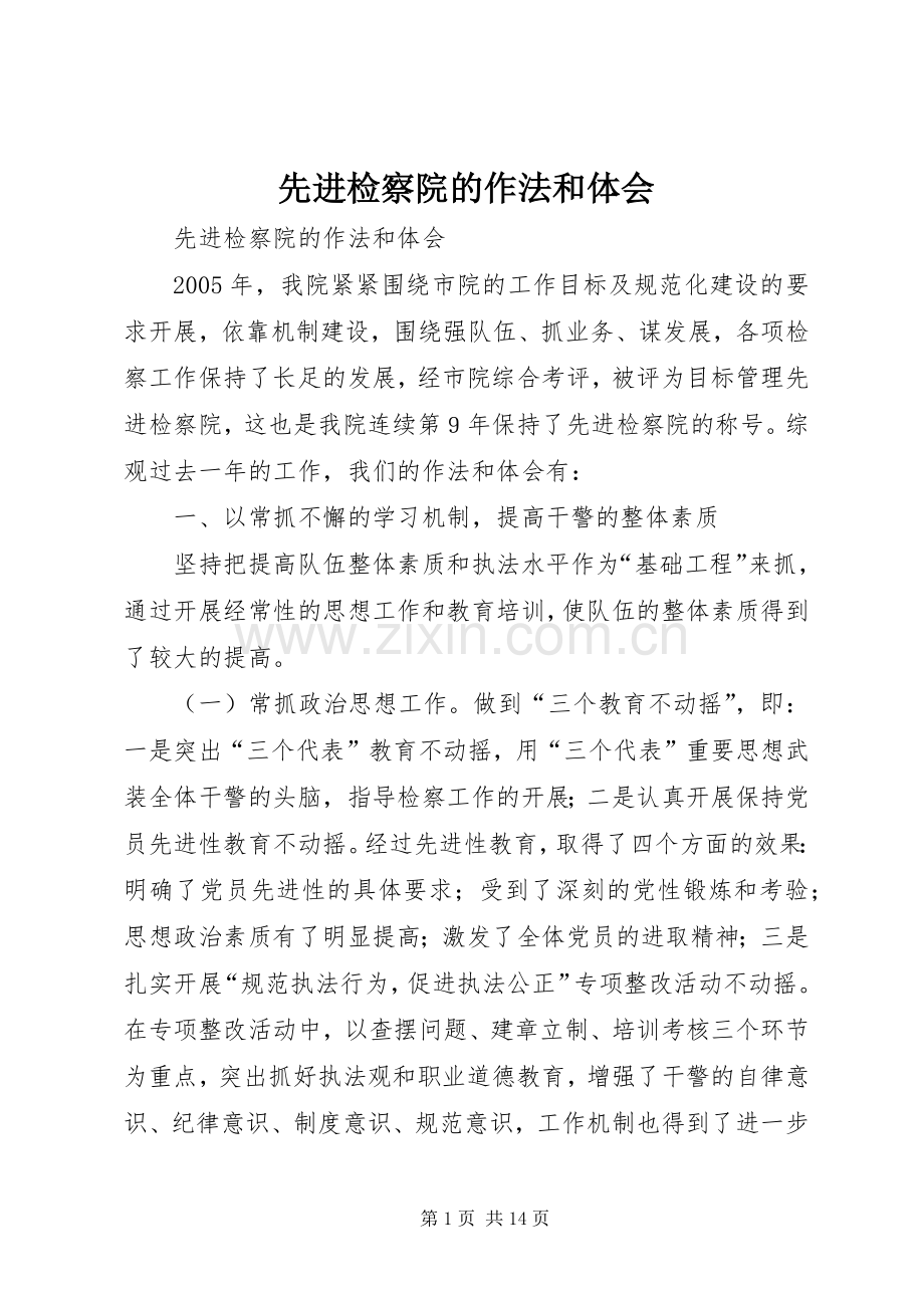 先进检察院的作法和体会.docx_第1页