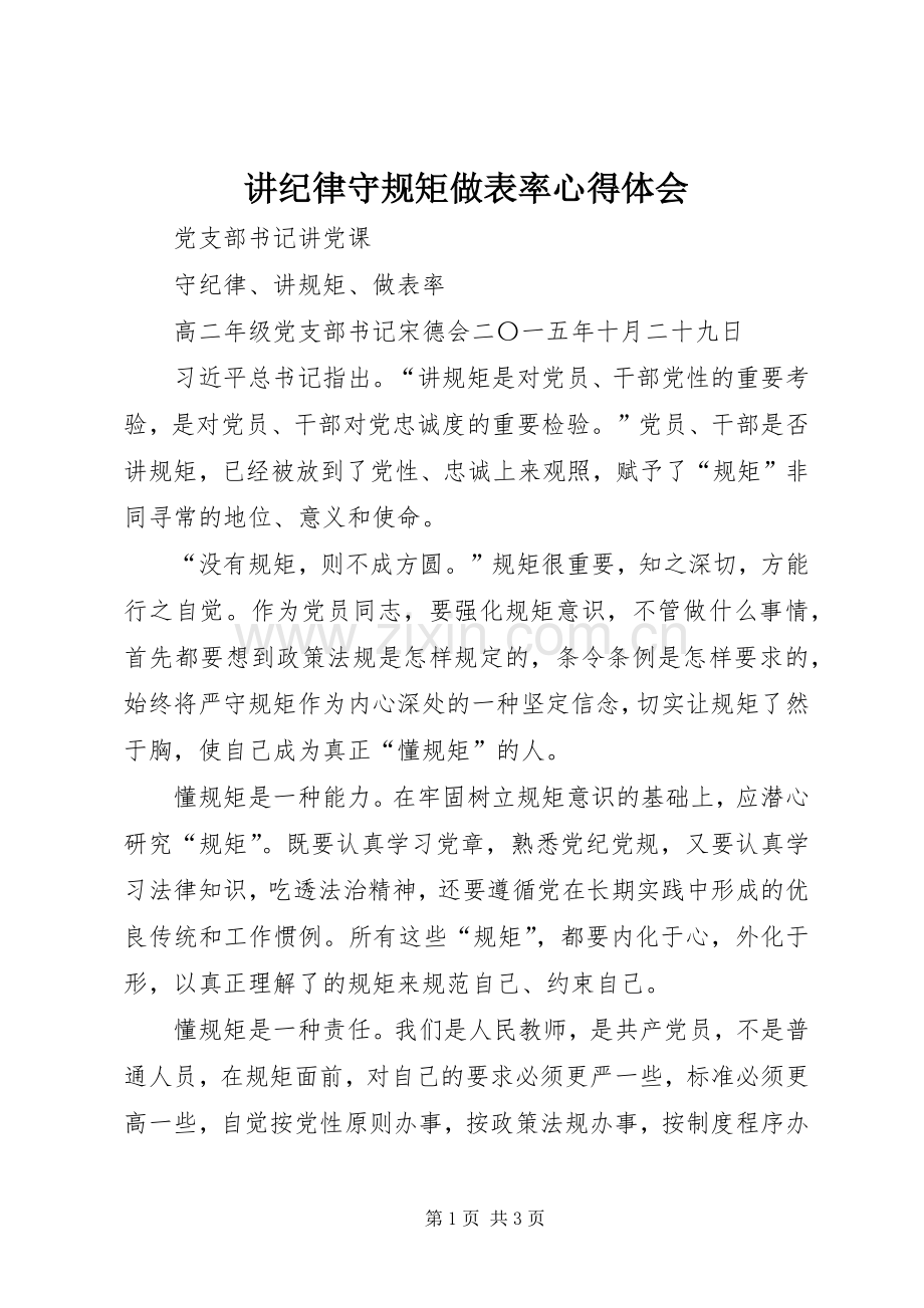 讲纪律守规矩做表率体会心得.docx_第1页