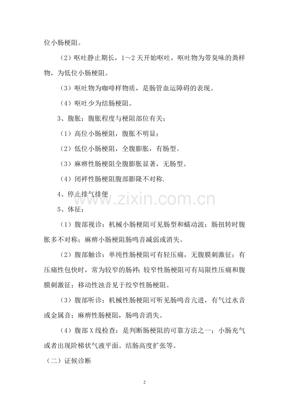 肠结病(不完全性肠梗阻)中医诊疗方案.doc_第2页