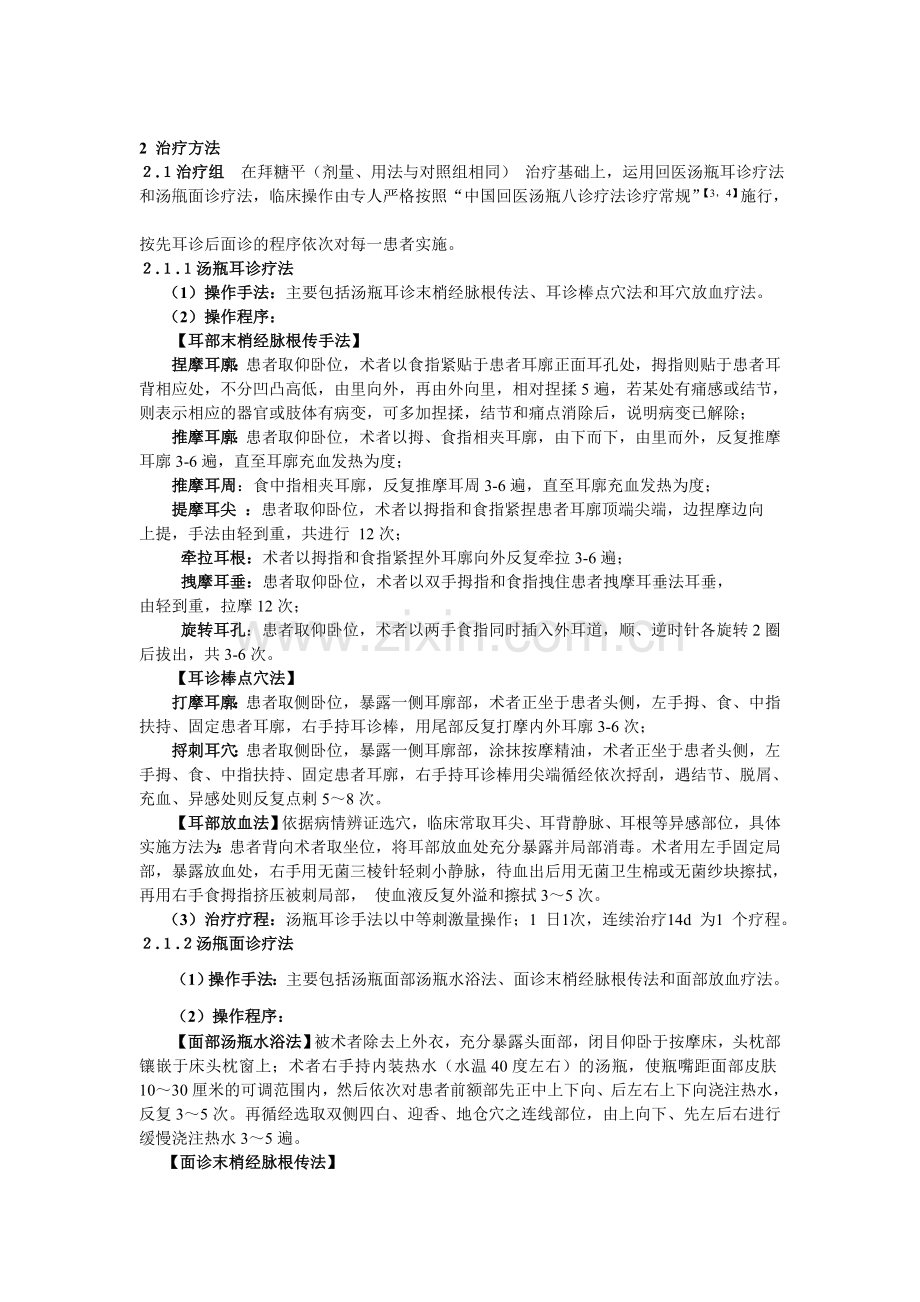 汤甁耳诊合面诊疗法防治高血糖的疗效评价.doc_第2页