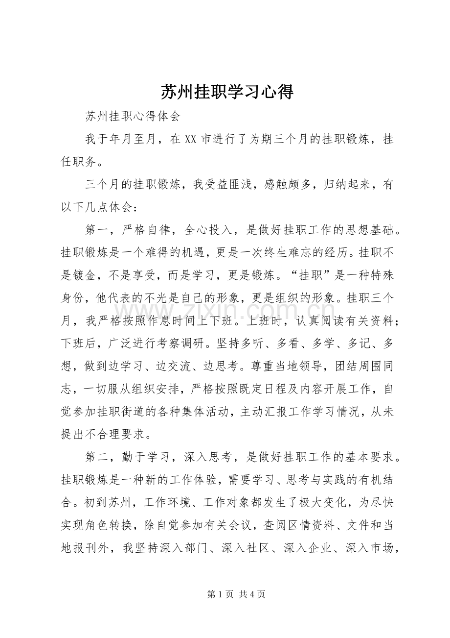 苏州挂职学习体会.docx_第1页