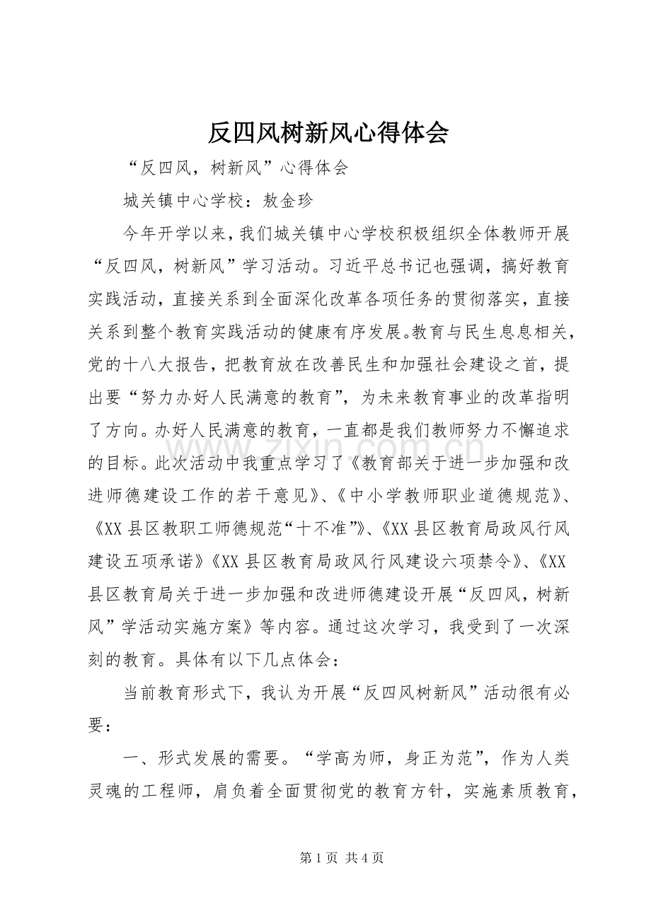 反四风树新风体会心得.docx_第1页