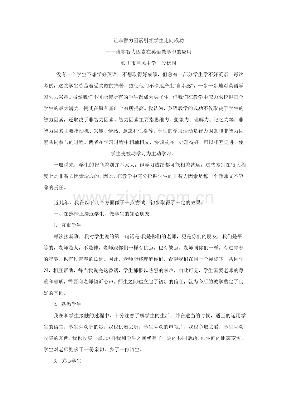 让非智力因素引领学生走向成功.doc_第1页