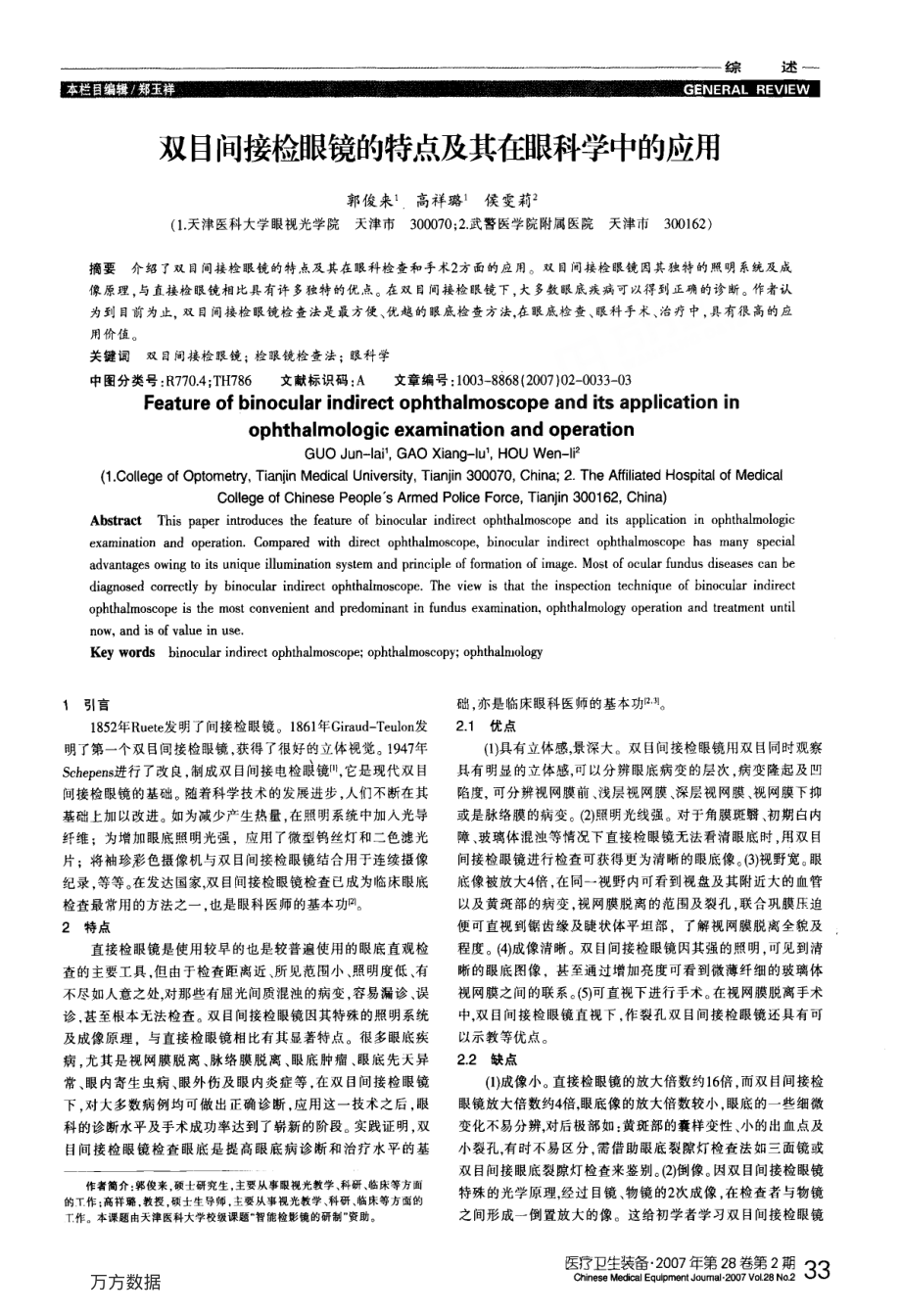 双目间接检眼镜的特点及其在眼科学中的应用.pdf_第1页