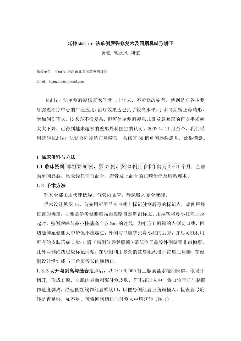 延伸Mohler 法单侧唇裂修复术及同期鼻畸形矫正.doc_第1页