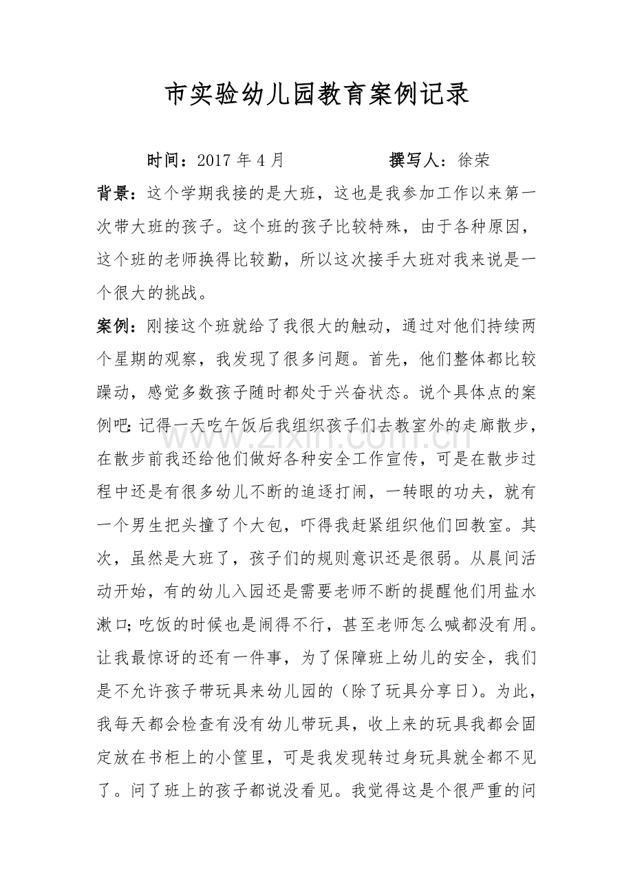 教育案例记录.doc_第1页