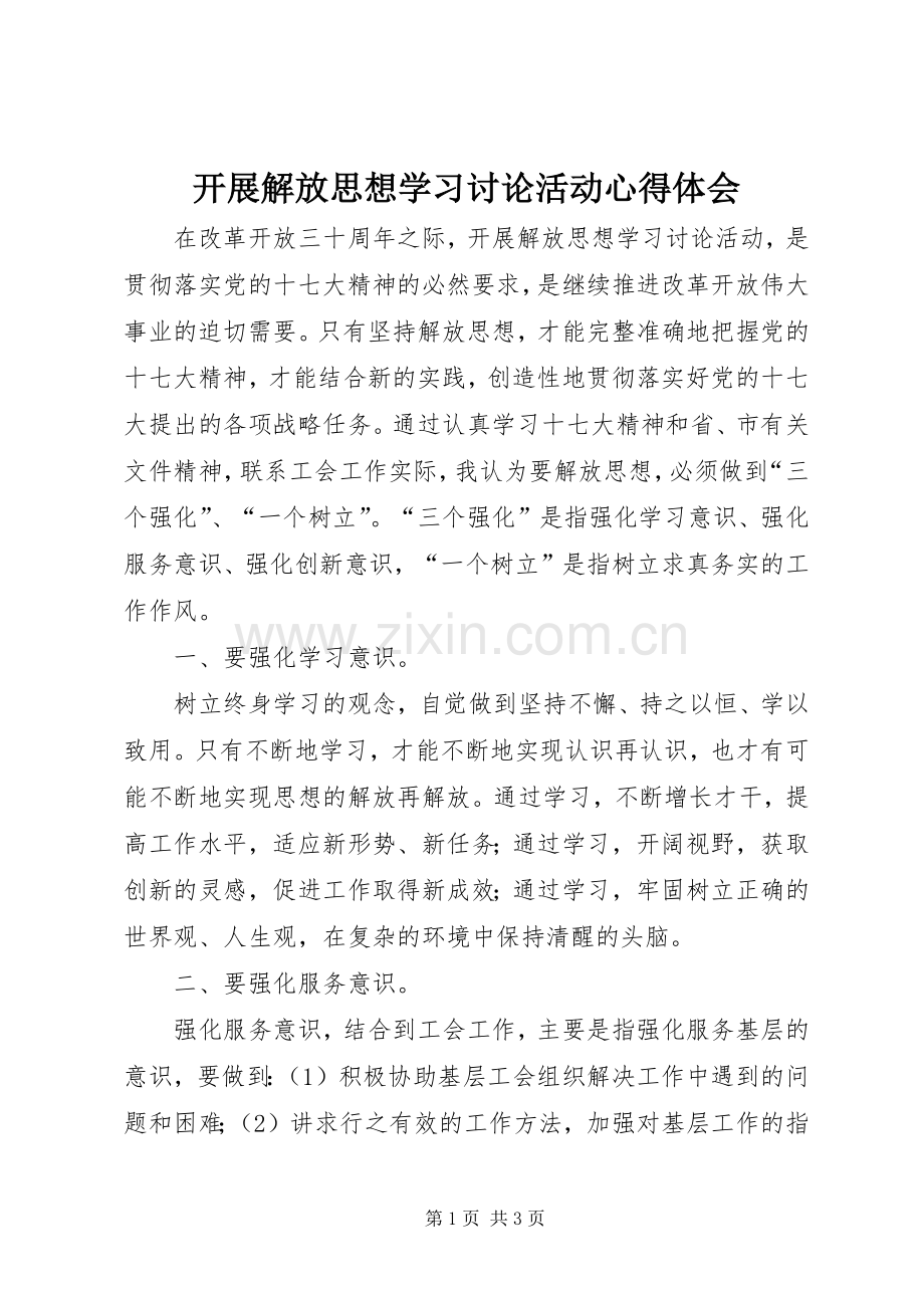 开展解放思想学习讨论活动体会心得.docx_第1页