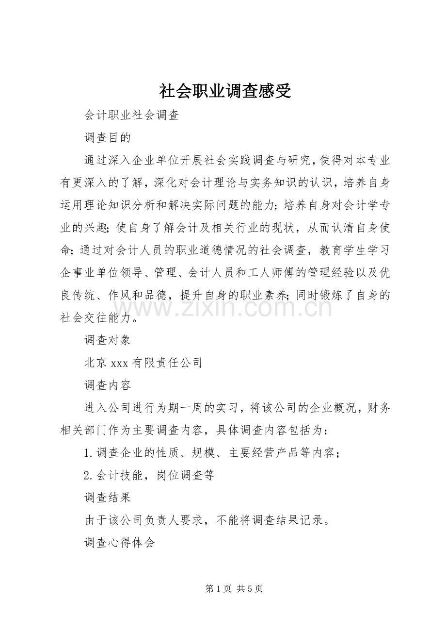 社会职业调查感受.docx_第1页