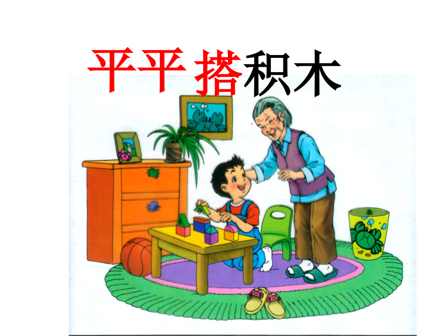 平平搭积木.ppt_第1页