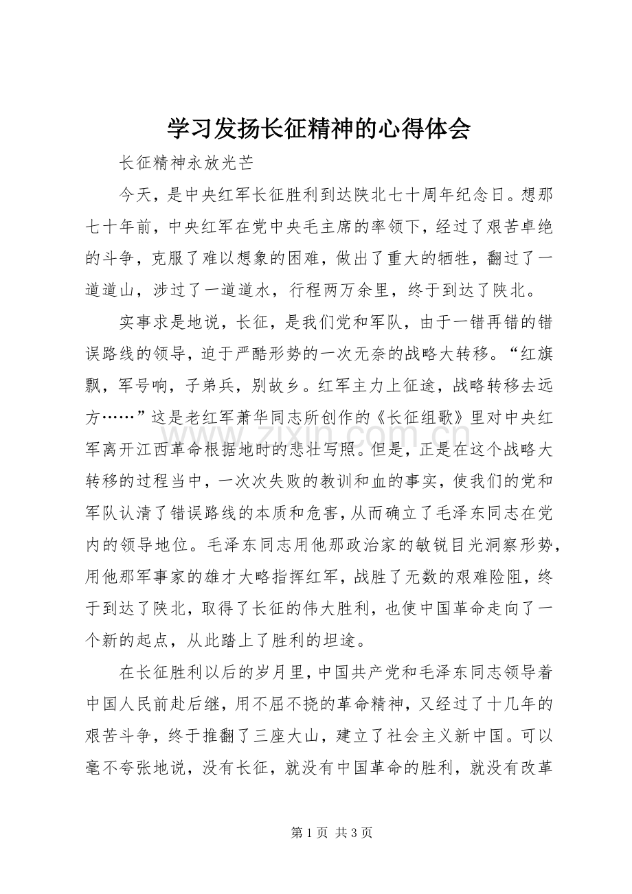 学习发扬长征精神的体会心得.docx_第1页