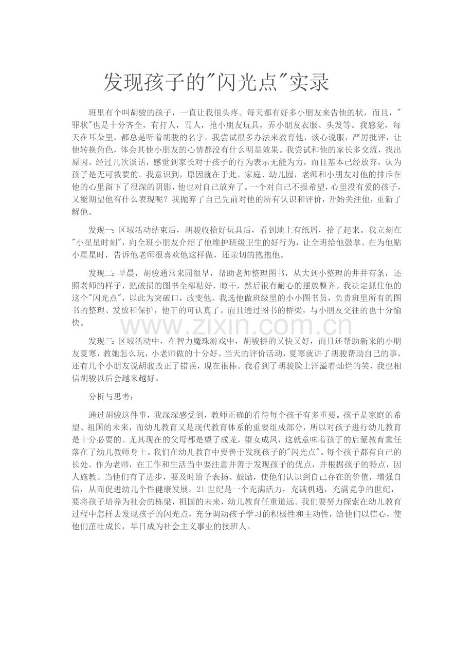 发现孩子的“闪光点”.docx_第1页
