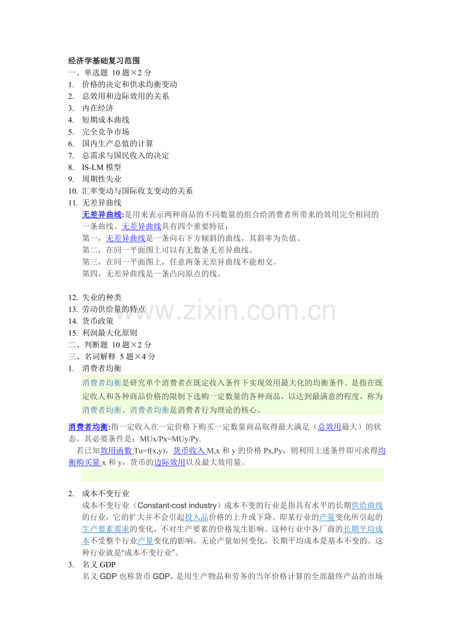 经济学基础复习范围与部分答案.doc_第1页