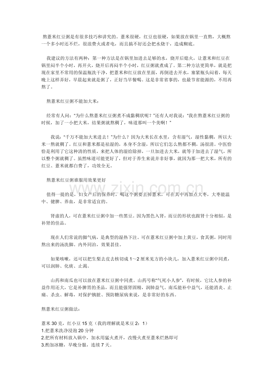 熬薏米红豆粥是有很多技巧和讲究的.doc_第1页