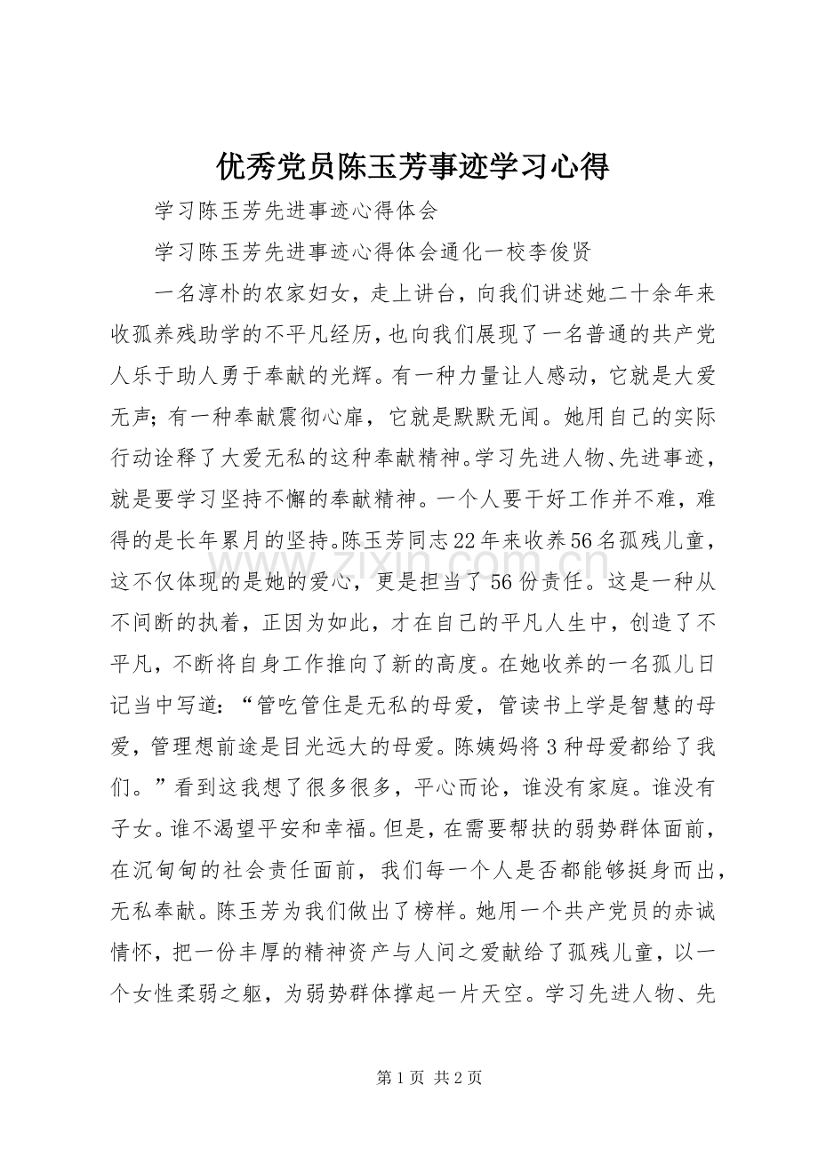 优秀党员陈玉芳事迹学习体会3.docx_第1页