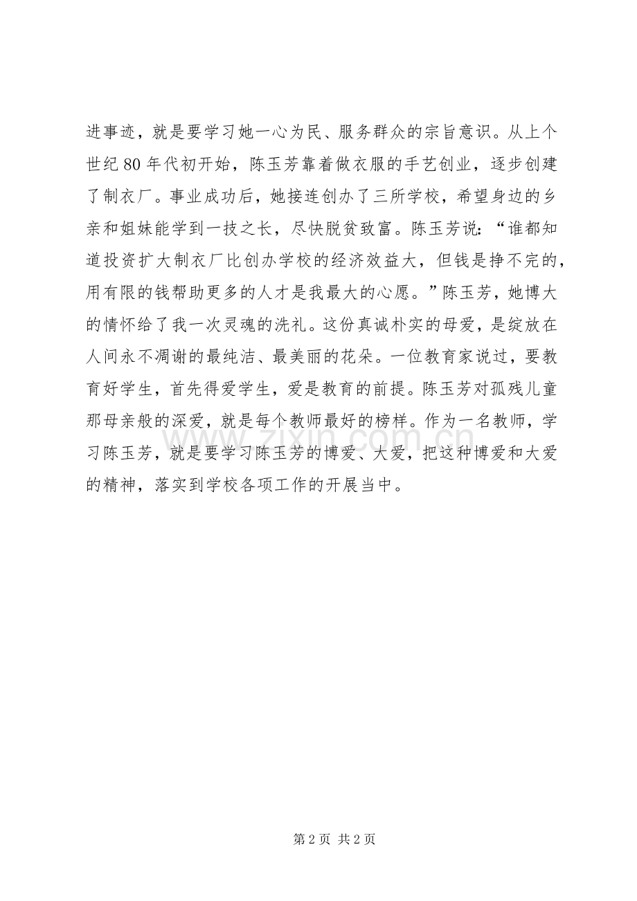 优秀党员陈玉芳事迹学习体会3.docx_第2页