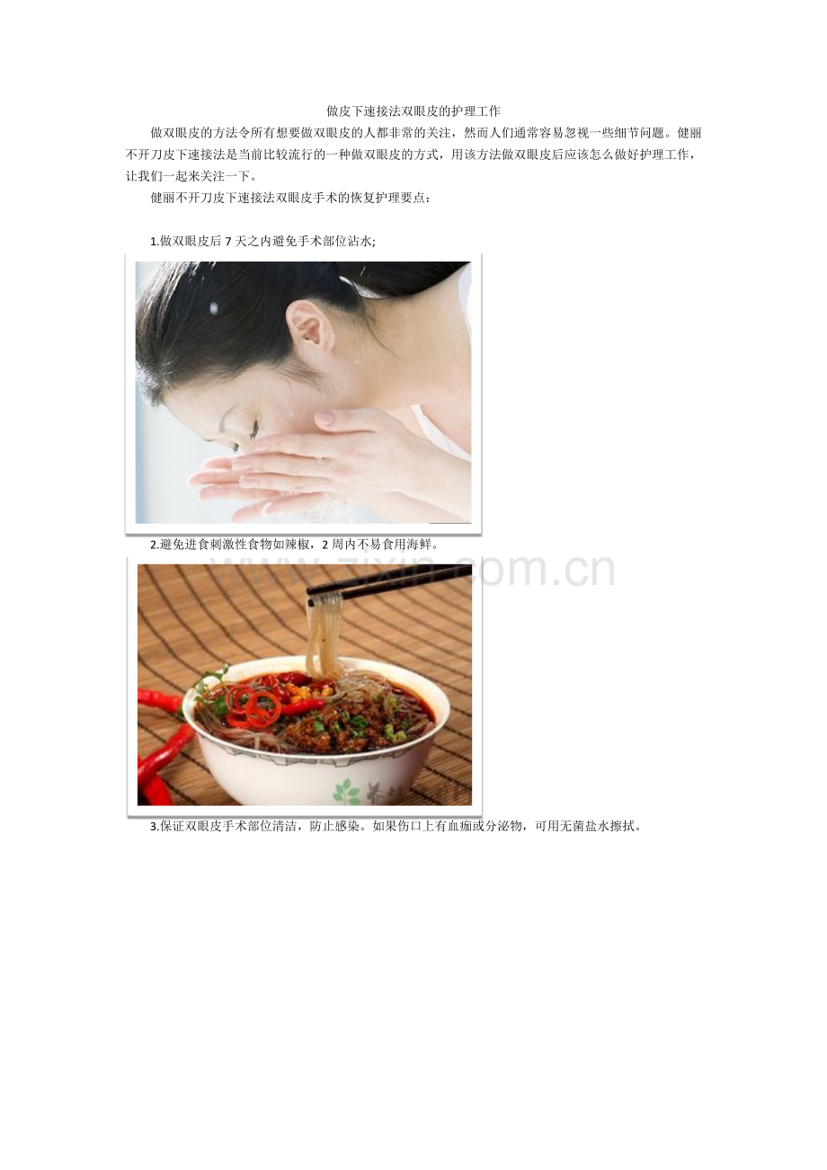 皮下速接法双眼皮的注意事项.docx_第1页