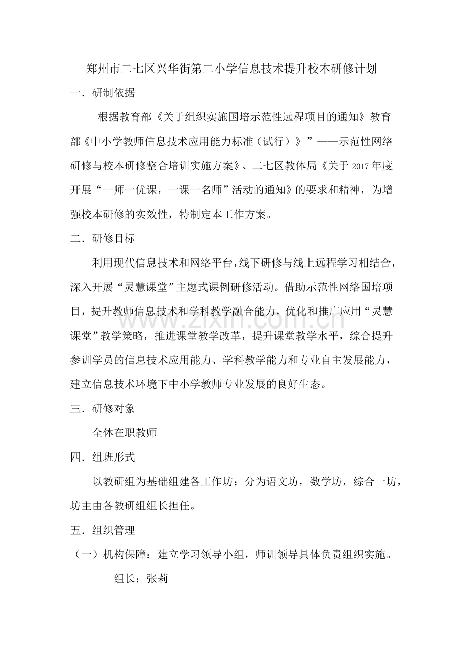 郑州市二七区兴华街第二小学信息技术提升校本研修计划.docx_第1页