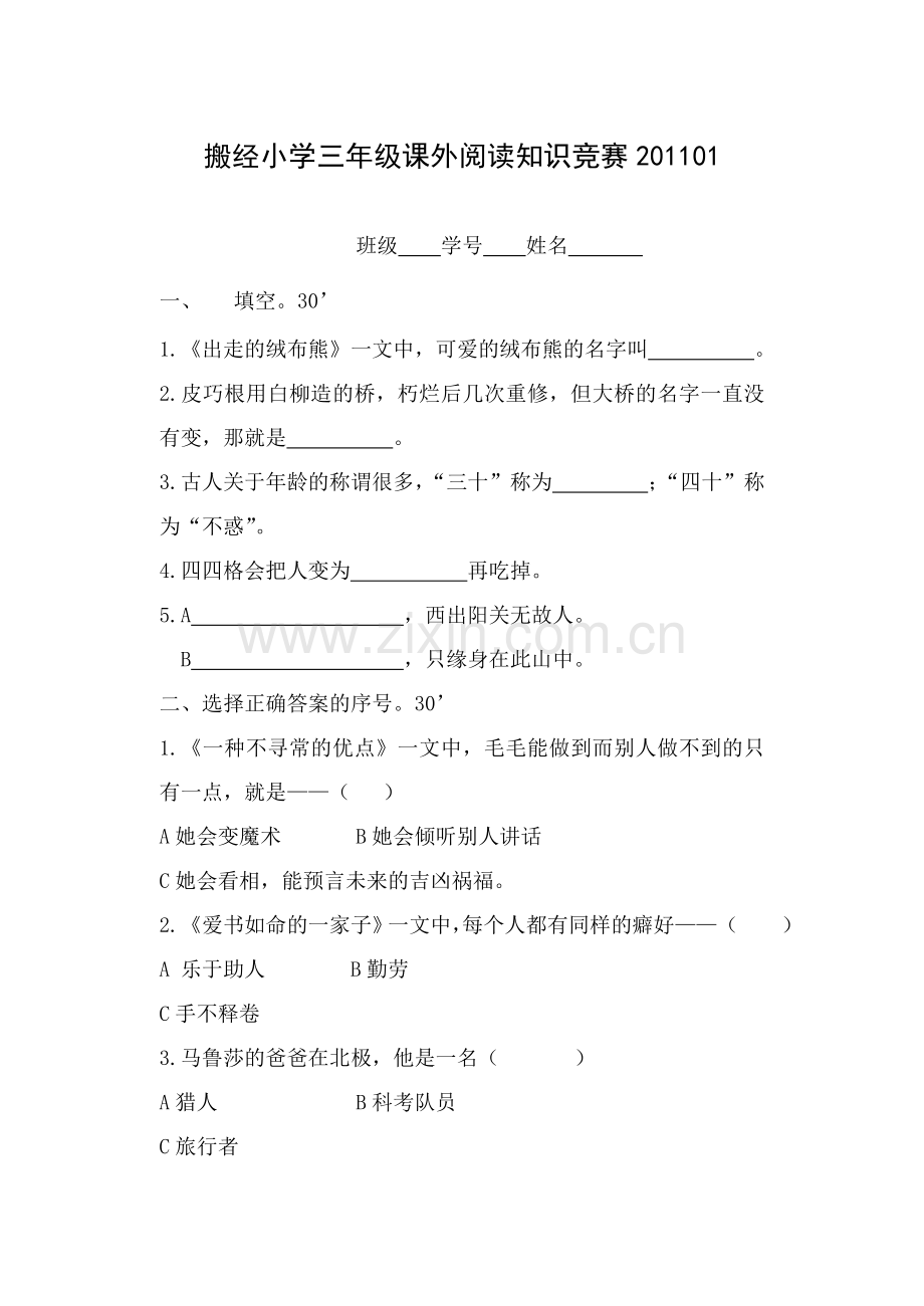 搬经小学三年级课外阅读知识竞赛.doc_第1页