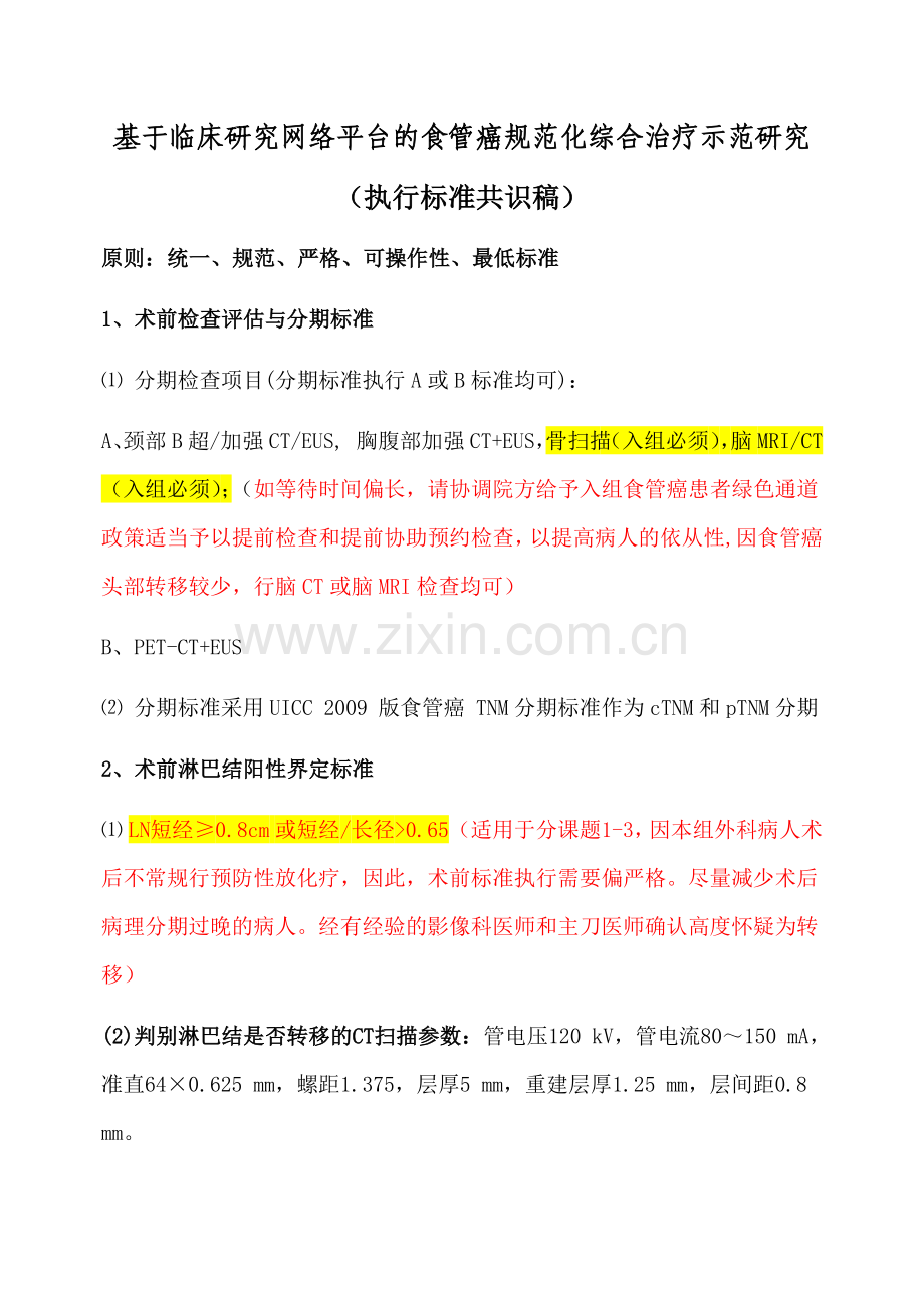 食管癌课题方案标准共识稿 (1).docx_第1页