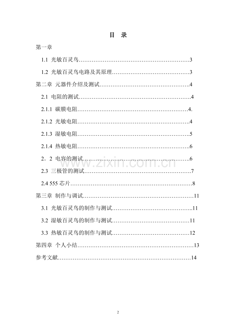 光敏百灵鸟和双色闪光灯.doc_第2页