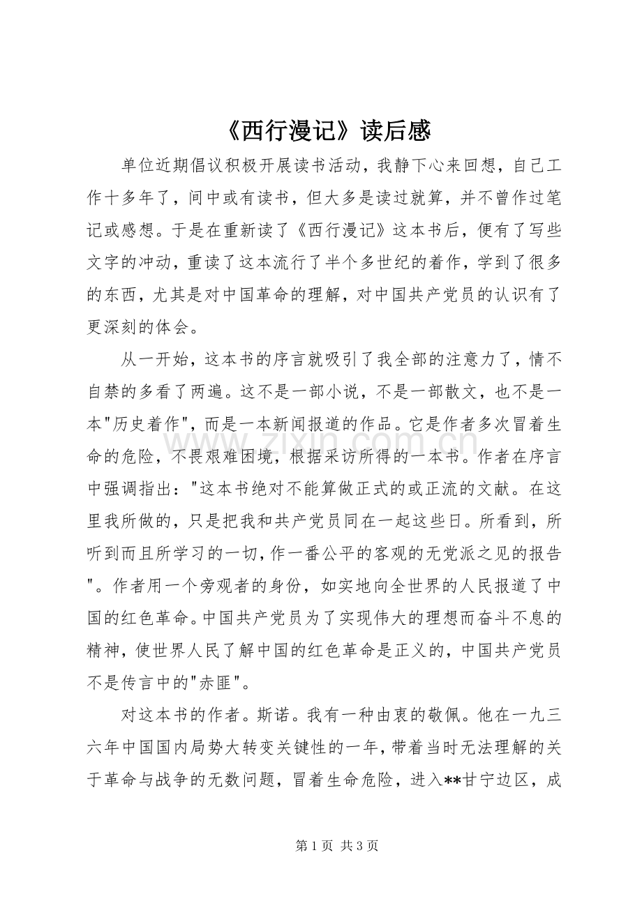 《西行漫记》读后心得.docx_第1页