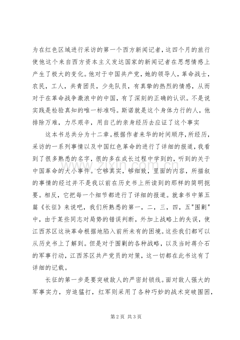 《西行漫记》读后心得.docx_第2页