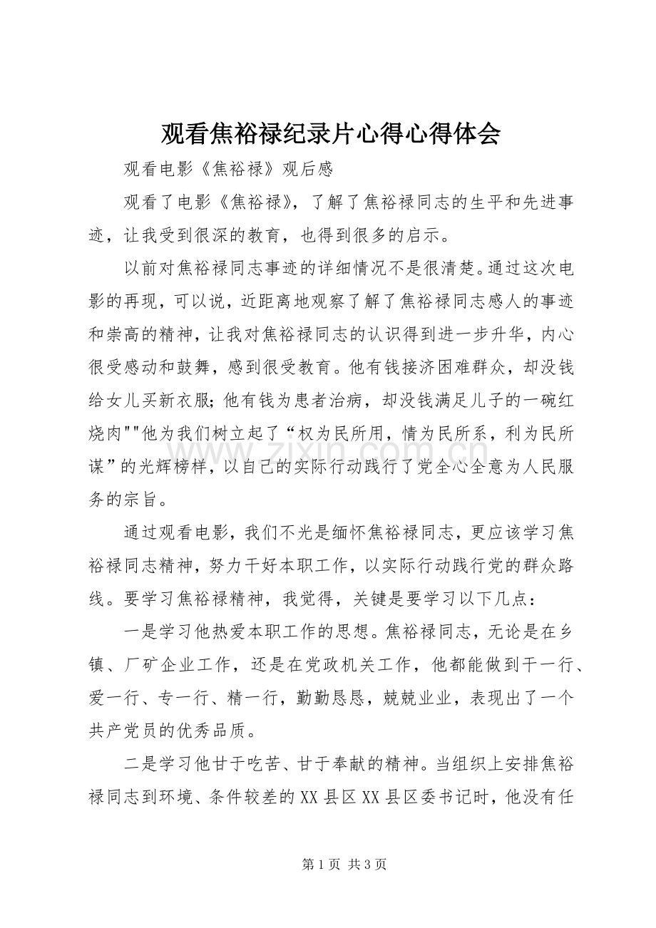 观看焦裕禄纪录片心得体会心得.docx_第1页