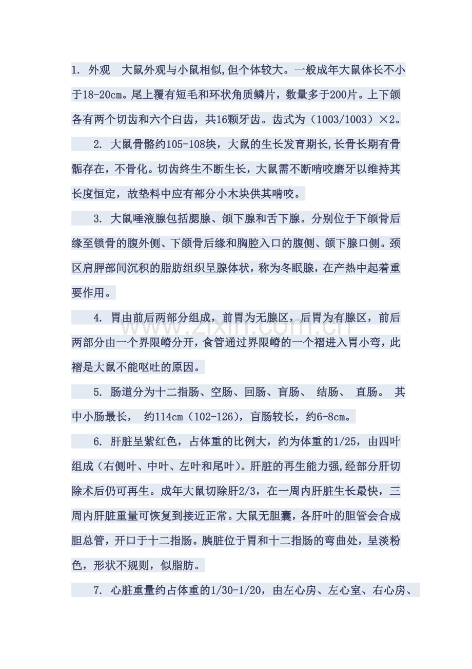 大鼠解剖方面的资料.doc_第1页
