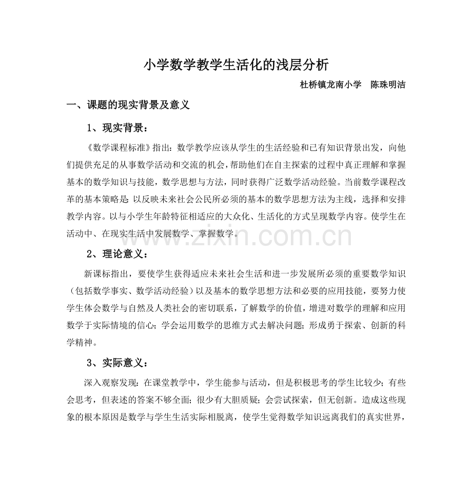 《小学数学教学生活化的浅层分析》.doc_第1页
