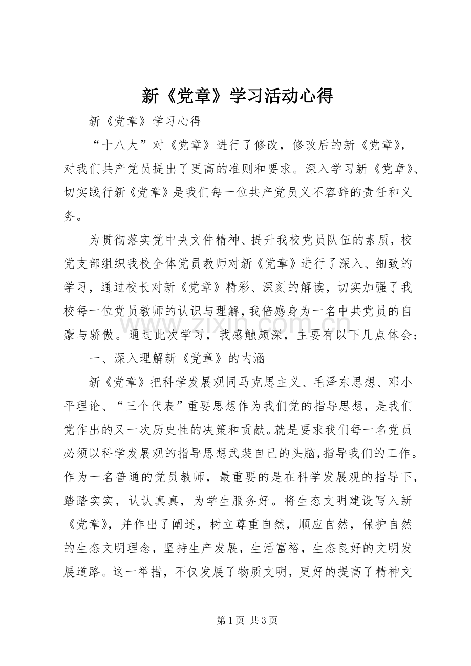 新《党章》学习活动心得.docx_第1页