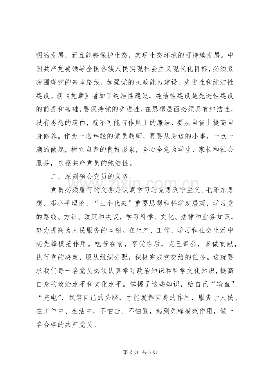 新《党章》学习活动心得.docx_第2页
