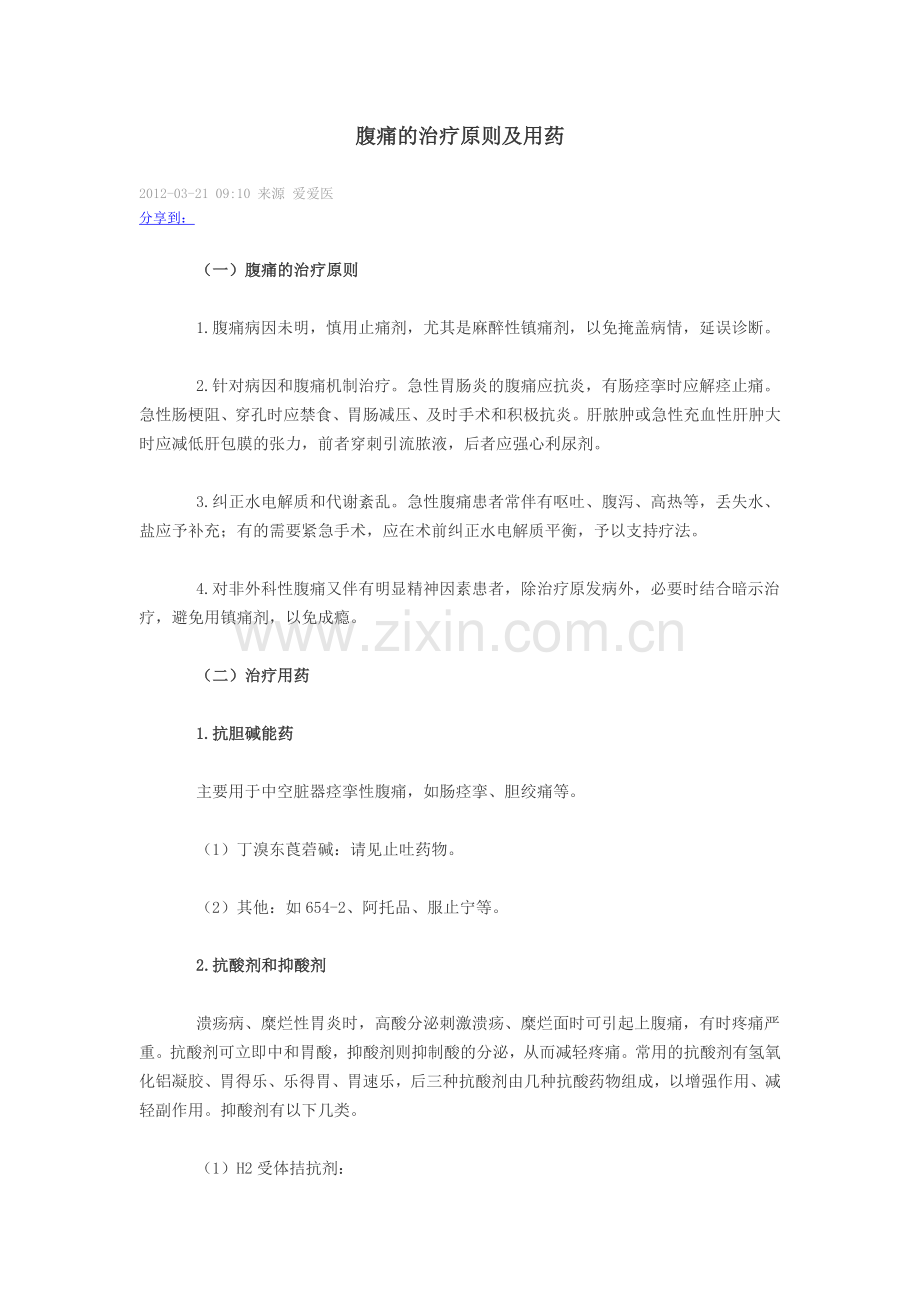腹痛的治疗原则及用药.doc_第1页