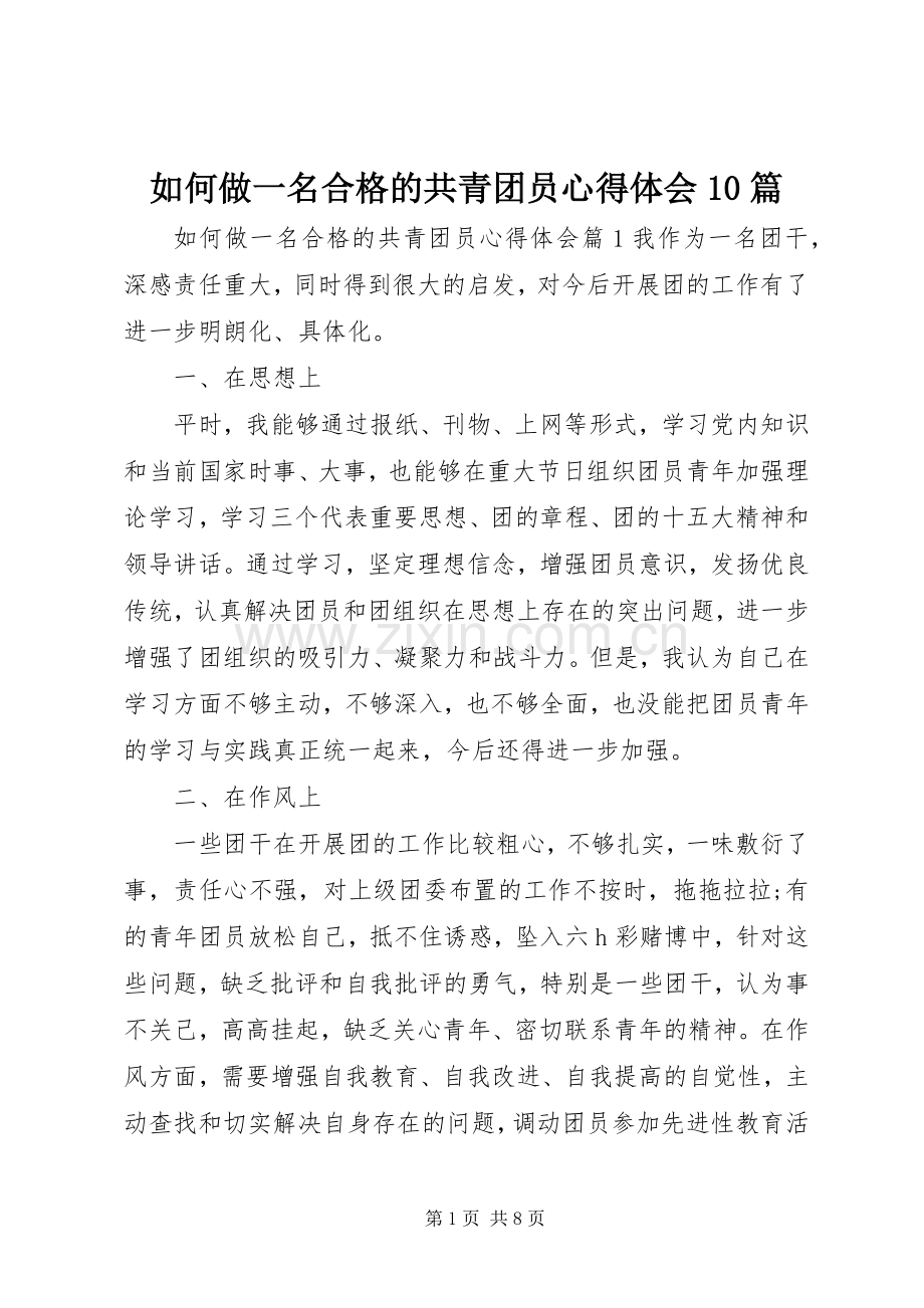 如何做一名合格的共青团员体会心得0篇.docx_第1页
