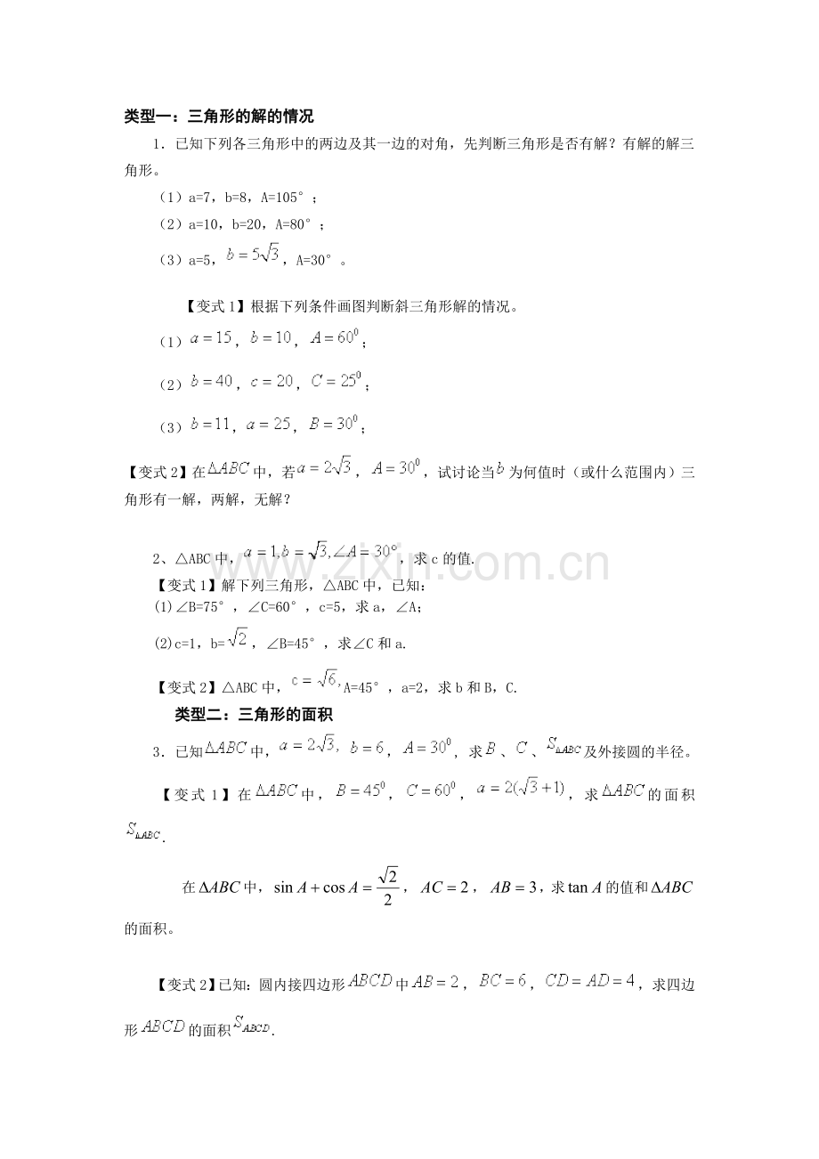 正余弦定理在三角形中的应用.doc_第1页