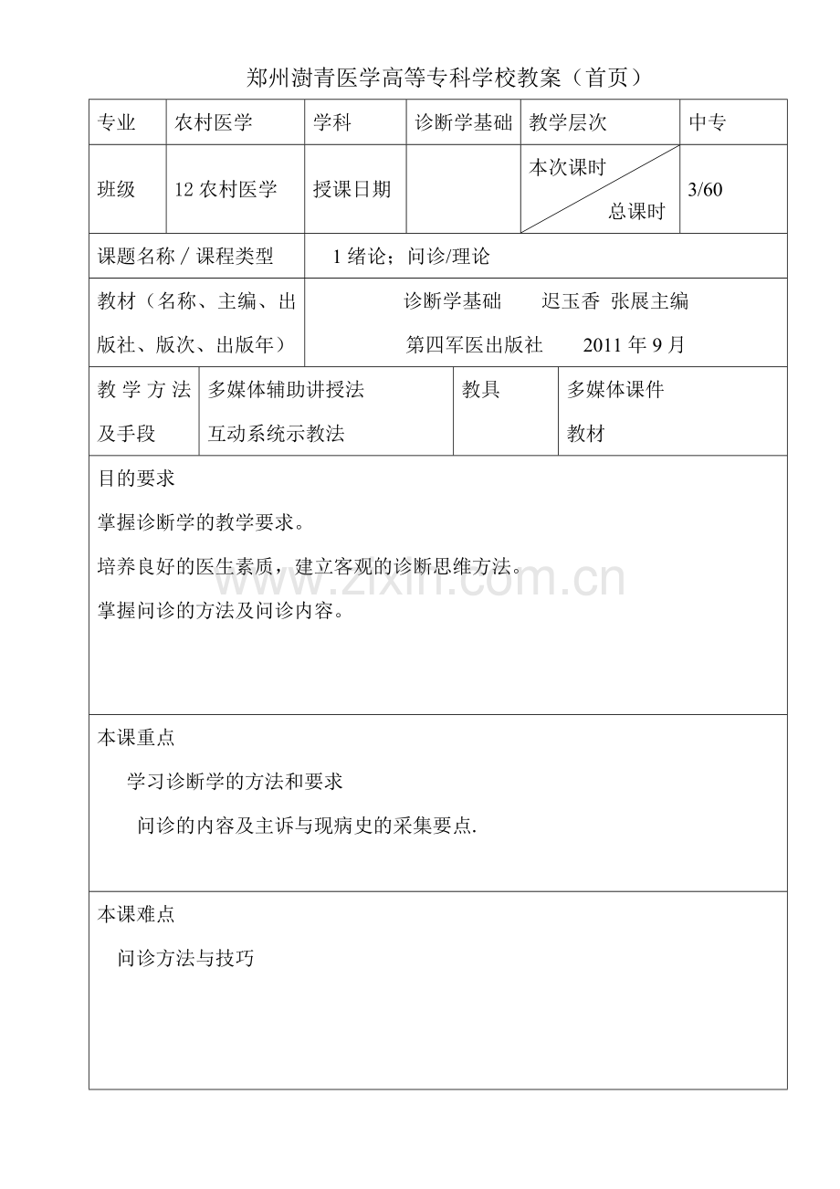 诊断教案1-9共一份.doc_第1页